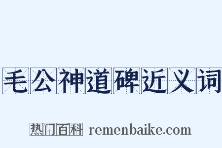 毛公神道碑近义词是什么意思的图片
